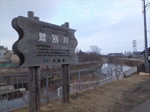 二級河川鷲別川