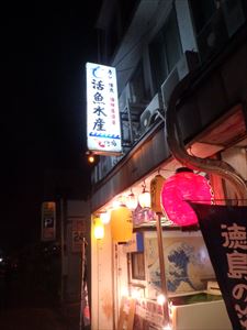 居酒屋「活魚水産　新町店」