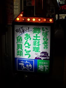 茨木の郷土料理の店「てんまさ」