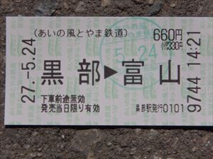 黒部から富山行きの切符