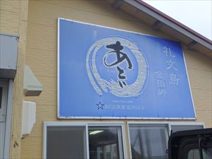 金田ノ岬の「あとい食堂」 海産物が有名