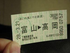 富山から高岡行の切符 駅員さんが一人一人に 印を押していた いいですねえ