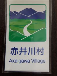 赤井川村の素朴な カントリーサイン