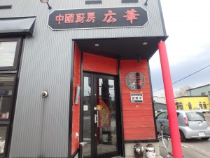 倶知安の中華料理店「広華」 混んでいた