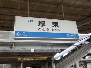 厚東（ことう）駅に到着