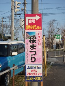 静内桜まつりの看板