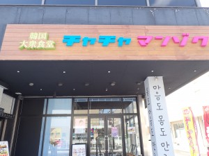 韓国料理の店