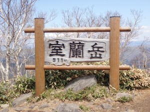 室蘭岳911M