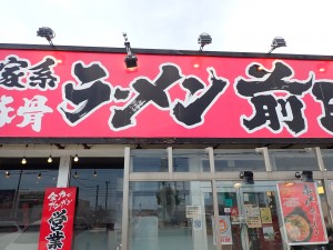ラーメン前田