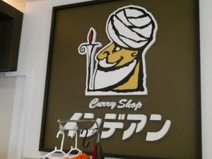 久々のインデアン