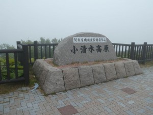 小清水高原
