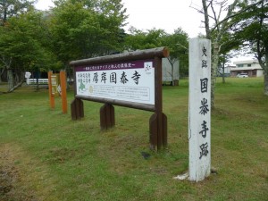 蝦夷三官寺の一つ